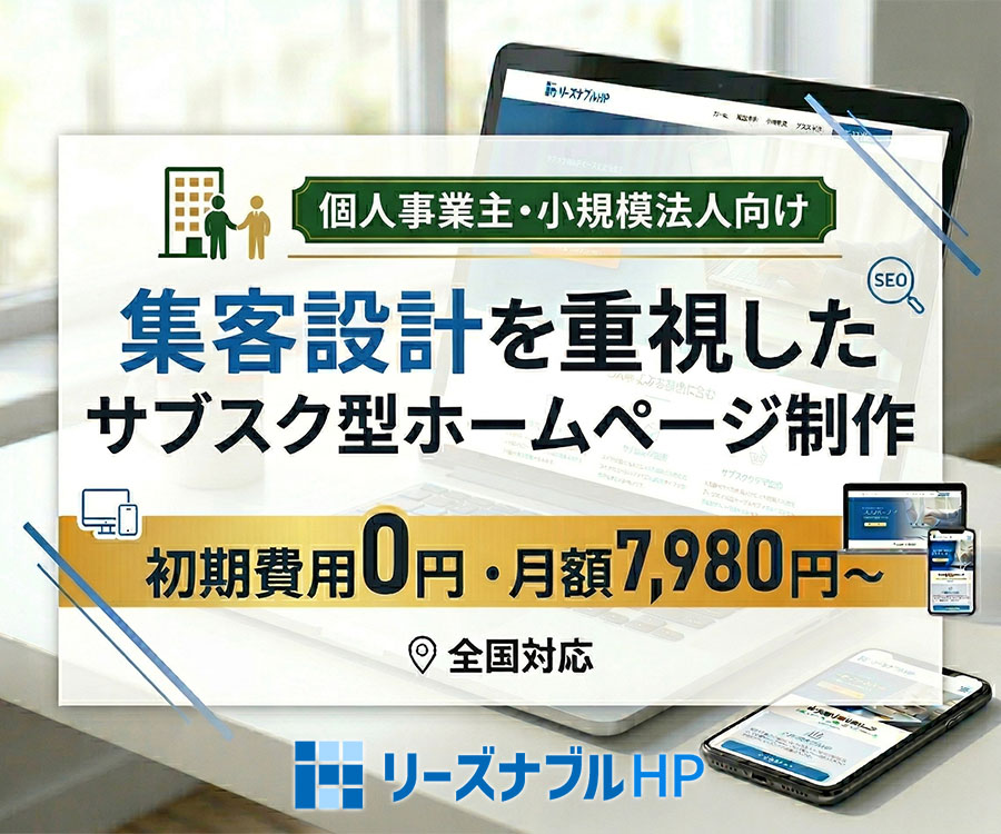 サブスク型ホームページ制作サービス「リーズナブルHP」