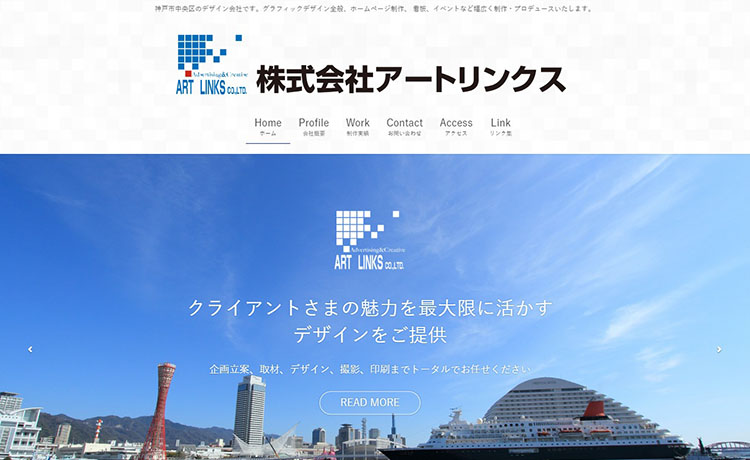 神戸市のホームページ制作会社株式会社アートリンクス