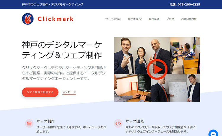 神戸市のホームページ制作会社 クリックマーク株式会社