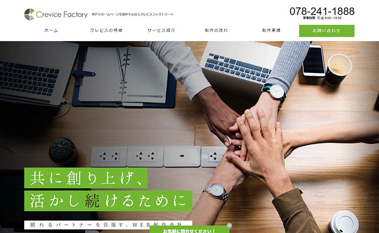神戸市のホームページ制作会社 株式会社Crevice Factory