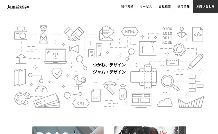 神戸市のホームページ制作会社 株式会社ジャム・デザイン