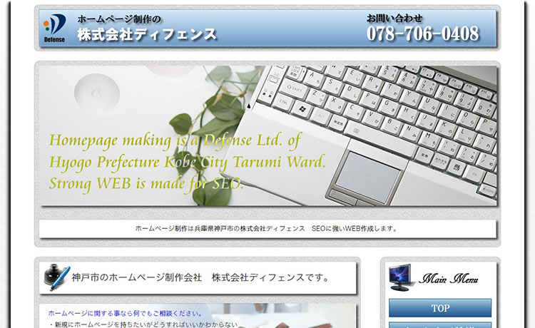 神戸市のホームページ制作会社 株式会社ディフェンス