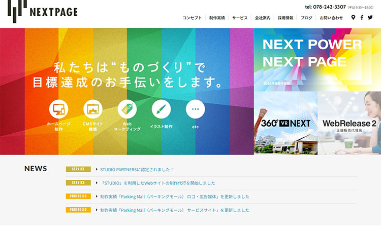 神戸市のホームページ制作会社 株式会社ネクストページ