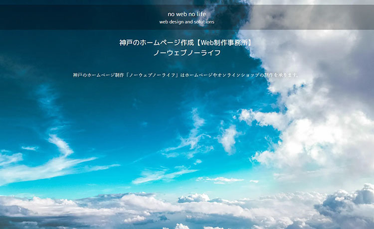 神戸市のホームページ制作会社 ノーウェブノーライフ