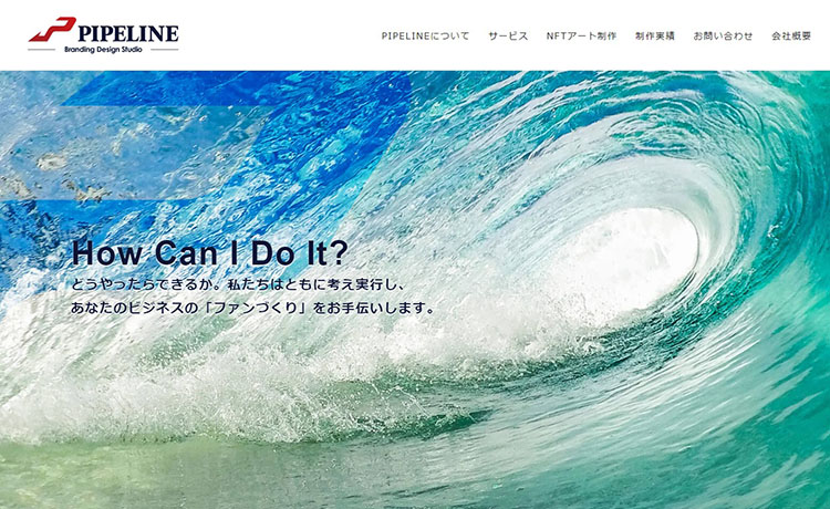 神戸市のホームページ制作会社 PIPELINE株式会社