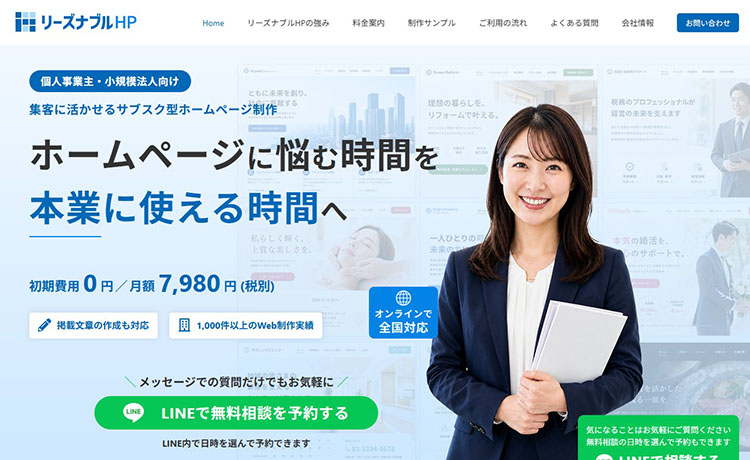 リーズナブルHP