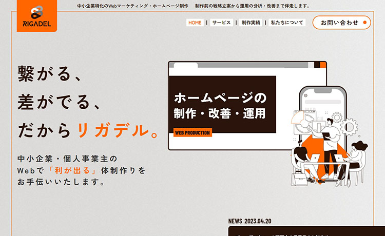 神戸市のホームページ制作会社 株式会社RIGADEL