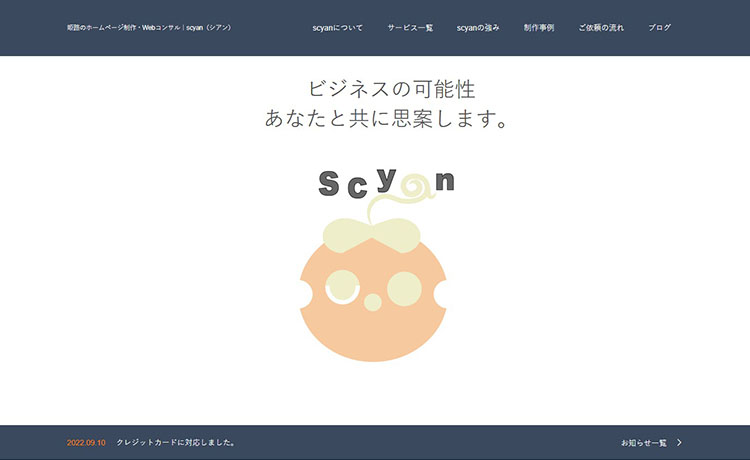姫路市のホームページ制作会社 scyan（シアン）