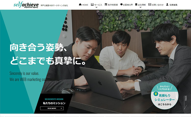 神戸市のホームページ制作会社 株式会社セルフアチーブ