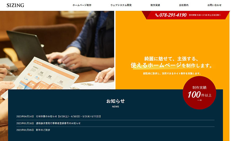 神戸市のホームページ制作会社 株式会社サイジング