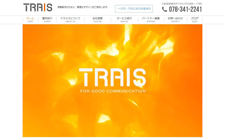 神戸市のホームページ制作会社 株式会社トライス