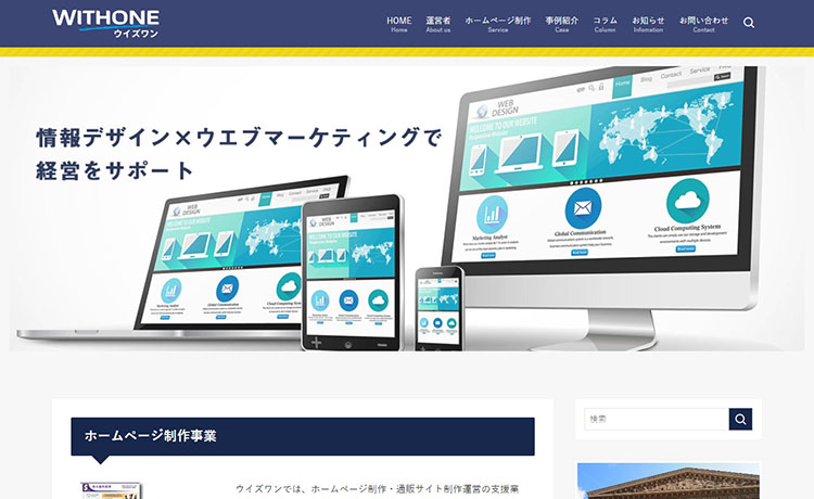 神戸市のホームページ制作会社 ウイズワン
